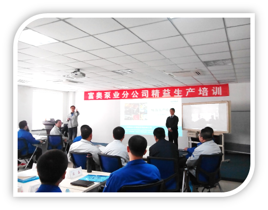 富奧泵業(yè)分公司精益生產培訓